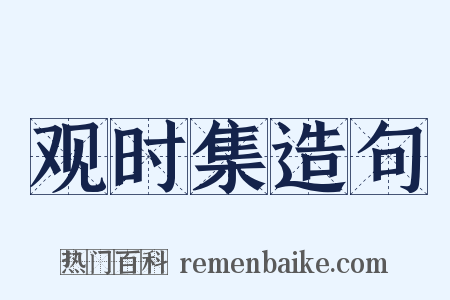 观时集造句是什么意思的图片